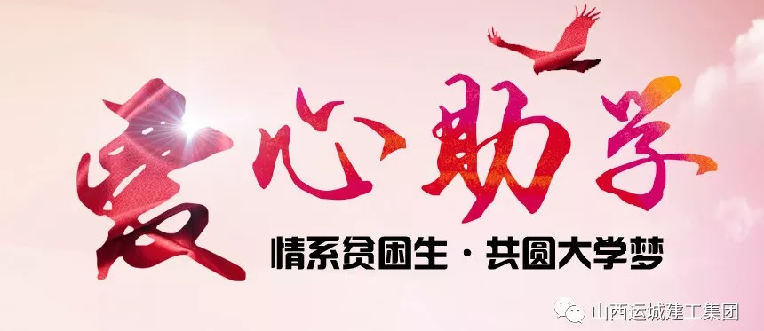 <b>“情系貧困生，共圓大學(xué)夢”愛心助學(xué)活動</b>