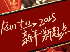 回望2024，兩千華兆人為運(yùn)城奉獻(xiàn)的光