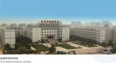 運(yùn)城市財經(jīng)學(xué)校